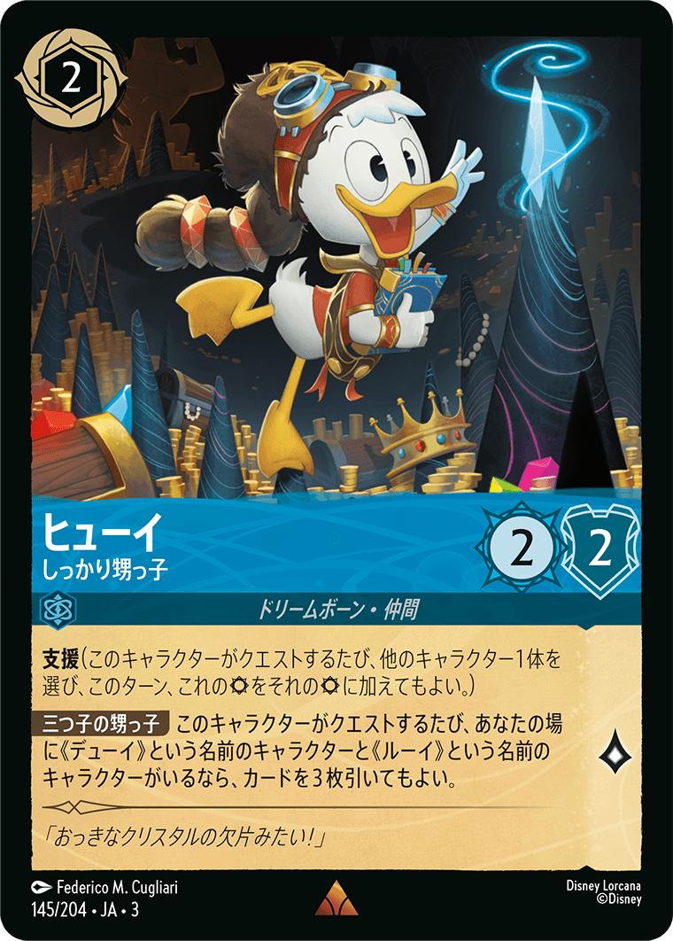 ヒューイ - しっかり甥っ子(145/204･JA･3) -INTO THE INKLANDS インクランド探訪 レアリティ：レア ディズニーロルカナ